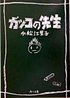 ガッコの先生 ＜角川文庫＞