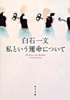 私という運命について ＜角川文庫＞