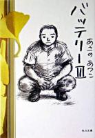 バッテリー 3 ＜角川文庫＞