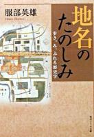 地名のたのしみ : 歩き、み、ふれる歴史学 ＜角川文庫  角川ソフィア文庫＞