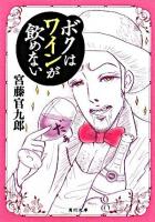 ボクはワインが飲めない ＜角川文庫＞