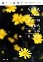 コイノカオリ ＜角川文庫＞