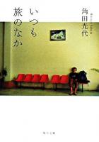 いつも旅のなか ＜角川文庫＞