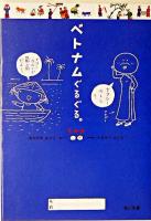 ベトナムぐるぐる。 ＜角川文庫＞