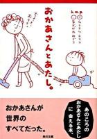 おかあさんとあたし。 ＜角川文庫 15467＞