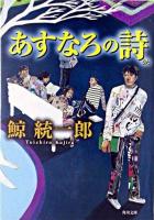 あすなろの詩 ＜角川文庫＞