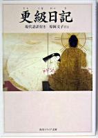 更級日記 : 現代語訳付き ＜角川文庫  角川ソフィア文庫＞