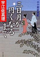 三日月が円くなるまで : 小十郎始末記 ＜角川文庫 15463＞