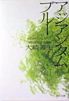アジアンタムブルー ＜角川文庫＞