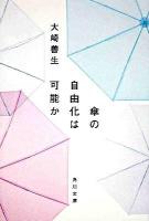 傘の自由化は可能か ＜角川文庫 15984＞