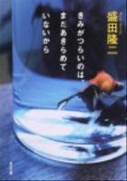 きみがつらいのは、まだあきらめていないから ＜角川文庫 17075＞