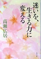 迷いを、生きる力に変える ＜角川文庫＞