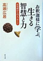 お釈迦様に学ぶ、生きる智慧と力 : 法句経からのメッセージ ＜角川文庫  法句経＞