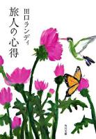 旅人の心得 ＜角川文庫＞