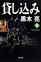 貸し込み 下 ＜角川文庫 15940＞