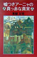 嘘つきアーニャの真っ赤な真実 ＜角川文庫＞