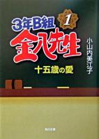 3年B組金八先生 : 十五歳の愛 ＜角川文庫＞