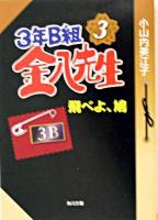3年B組金八先生 : 飛べよ、鳩 ＜角川文庫＞