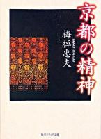 京都の精神 ＜角川文庫  角川ソフィア文庫＞