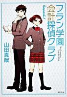 フラン学園会計探偵クラブ report.1 ＜角川文庫 16048＞