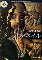 デス・ネイル ＜角川ホラー文庫＞