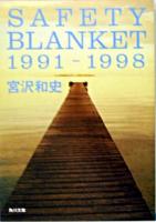 Safety blanket 1991-1998 ＜角川文庫＞