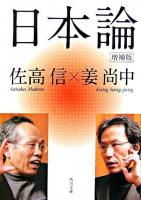 日本論 ＜角川文庫＞ 増補版.