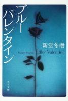 ブルーバレンタイン ＜角川文庫 16362＞