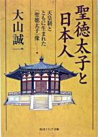 聖徳太子と日本人 : 天皇制とともに生まれた<聖徳太子>像 ＜角川文庫  角川ソフィア文庫＞