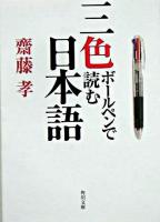 三色ボールペンで読む日本語 ＜角川文庫＞