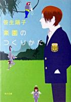 楽園のつくりかた ＜角川文庫＞