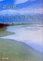 いつかパラソルの下で ＜角川文庫＞