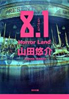 8.1 : horror land ＜角川文庫＞
