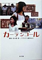 カーテンコール ＜角川文庫＞