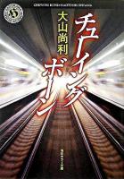 チューイングボーン ＜角川ホラー文庫＞