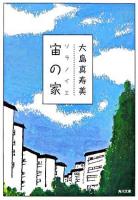 宙の家 ＜角川文庫＞