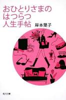 おひとりさまのはつらつ人生手帖 ＜角川文庫 16208＞