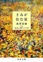 きみが住む星 ＜角川文庫＞