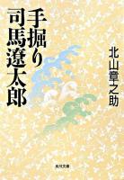 手掘り司馬遼太郎 ＜角川文庫＞