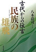 古代からの伝言 民族の雄飛 ＜角川文庫＞
