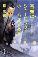 吾輩はシャーロック・ホームズである ＜角川文庫 15898＞
