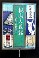 桃山人夜話 : 絵本百物語 ＜角川文庫  角川ソフィア文庫＞