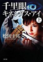 千里眼キネシクス・アイ 上 ＜角川文庫 15947＞