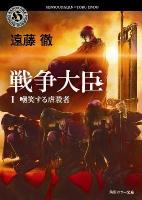 戦争大臣 1 (嘲笑する虐殺者(ニーズヘッグ)) ＜角川ホラー文庫 Hえ2-4＞
