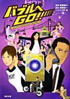 バブルへgo!! ＜角川文庫＞