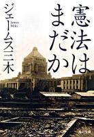 憲法はまだか ＜角川文庫＞
