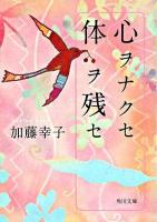 心ヲナクセ体ヲ残セ ＜角川文庫＞