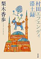 村田エフェンディ滞土録 ＜角川文庫＞