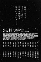 ひと粒の宇宙 ＜角川文庫 15983＞