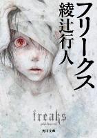フリークス ＜角川文庫 16776＞